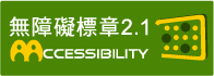 AA 無障礙等級標章