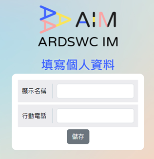 第一次登入填寫個人資料