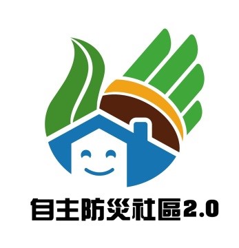 自主防災社區2.0 LOGO圖式